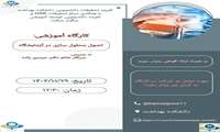 کارگاه آموزشی اصول محلول سازی در آزمایشگاه